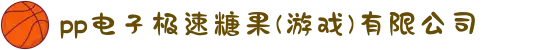 pp电子极速糖果(游戏)有限公司